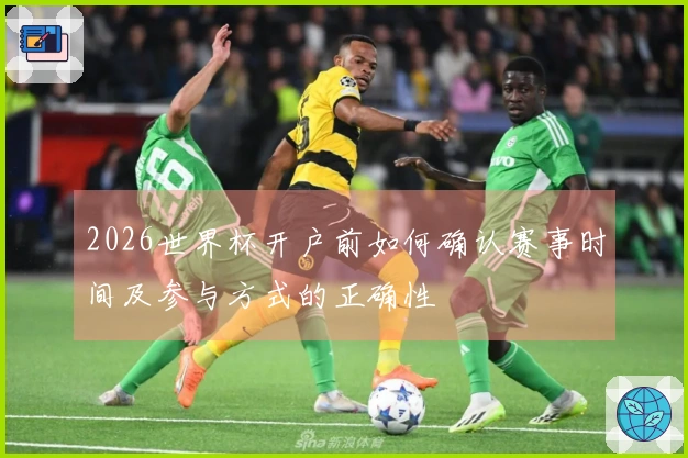 2026世界杯开户前如何确认赛事时间及参与方式的正确性