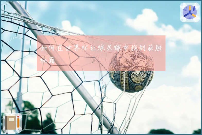 如何在世界杯让球买球中找到获胜秘籍