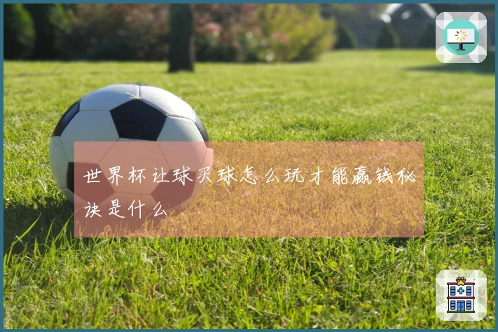 世界杯让球买球怎么玩才能赢钱秘诀是什么