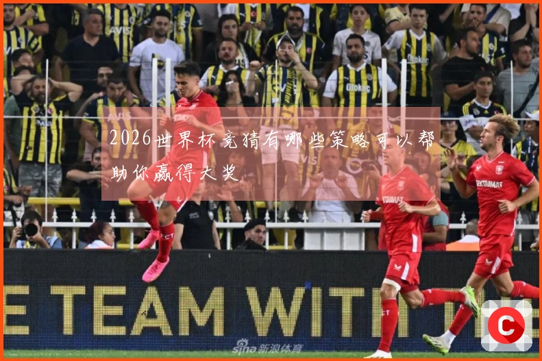 2026世界杯竞猜有哪些策略可以帮助你赢得大奖