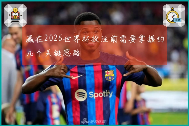 赢在2026世界杯投注前需要掌握的几个关键思路