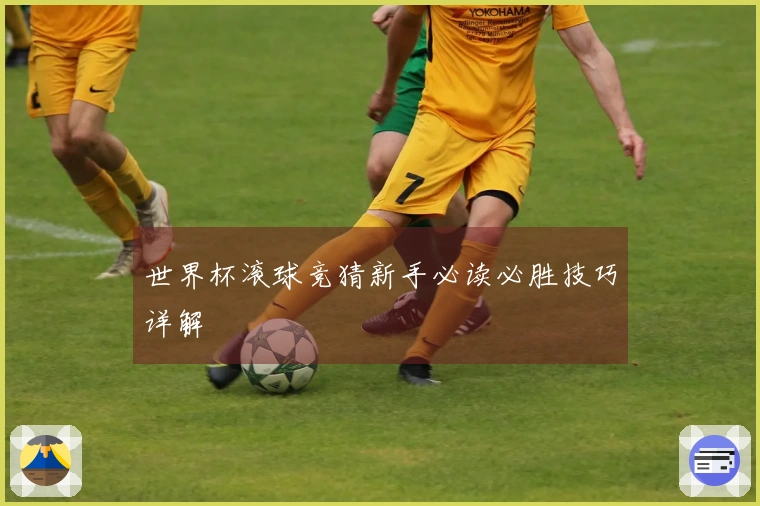 世界杯滚球竞猜新手必读必胜技巧详解