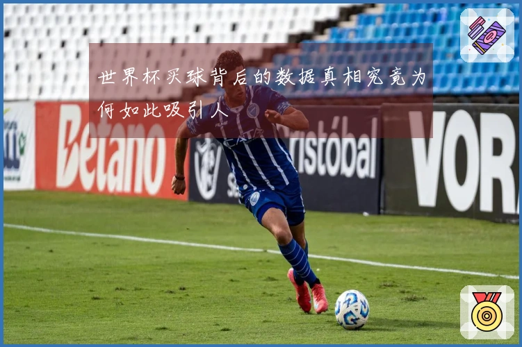 世界杯买球背后的数据真相究竟为何如此吸引人