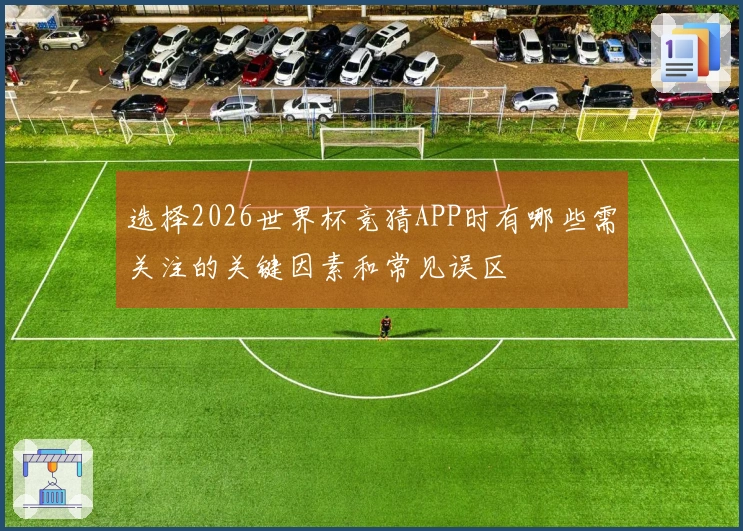 选择2026世界杯竞猜APP时有哪些需关注的关键因素和常见误区