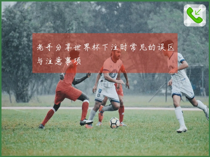 老手分享世界杯下注时常见的误区与注意事项