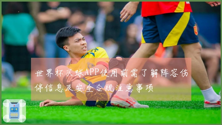世界杯买球APP使用前需了解阵容伤停信息及安全合规注意事项