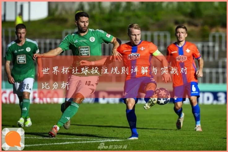 世界杯让球投注规则详解与实战对比分析