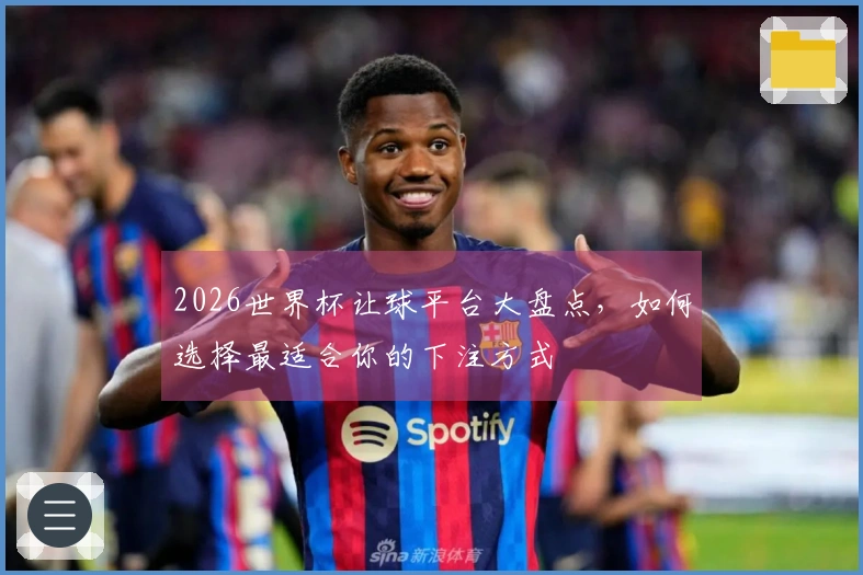2026世界杯让球平台大盘点，如何选择最适合你的下注方式