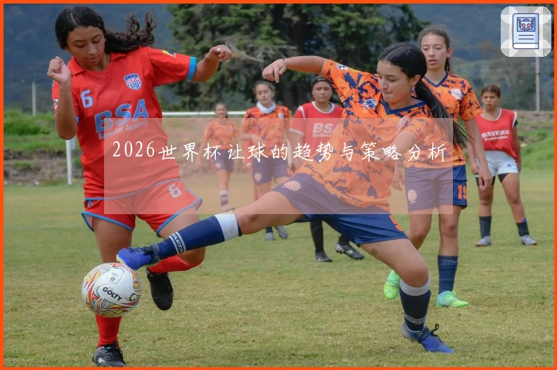 2026世界杯让球的趋势与策略分析