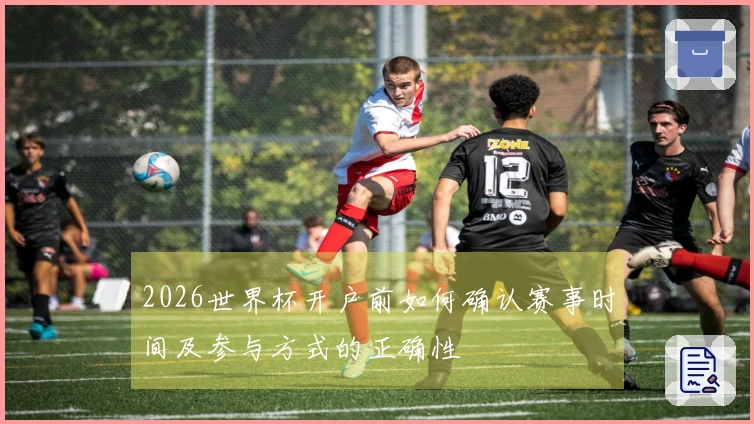 2026世界杯开户前如何确认赛事时间及参与方式的正确性